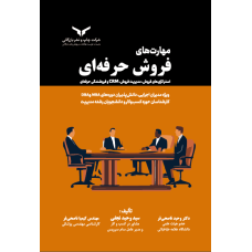 مهارت های فروش حرفه ای